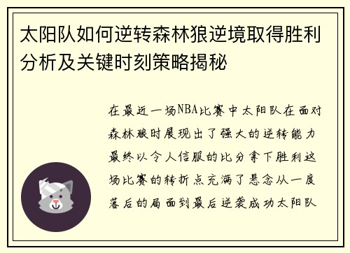 太阳队如何逆转森林狼逆境取得胜利分析及关键时刻策略揭秘