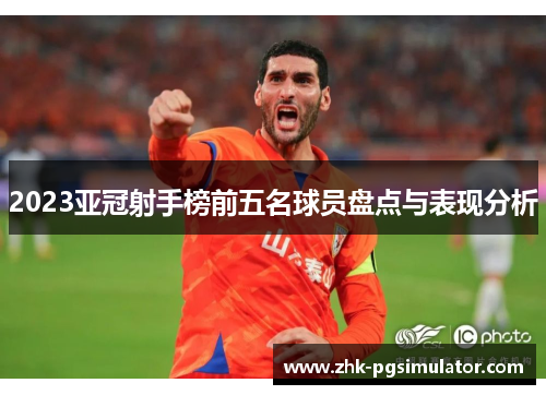 2023亚冠射手榜前五名球员盘点与表现分析