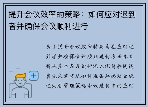 提升会议效率的策略：如何应对迟到者并确保会议顺利进行