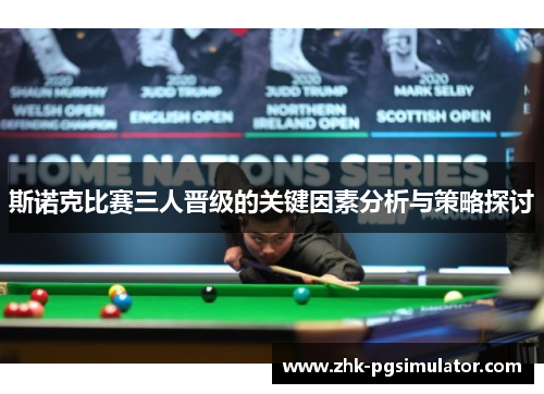 斯诺克比赛三人晋级的关键因素分析与策略探讨