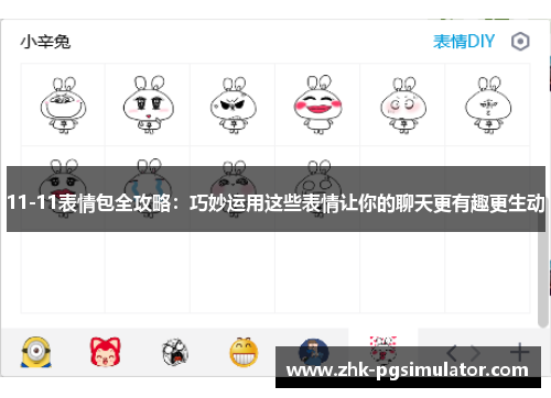 11-11表情包全攻略：巧妙运用这些表情让你的聊天更有趣更生动