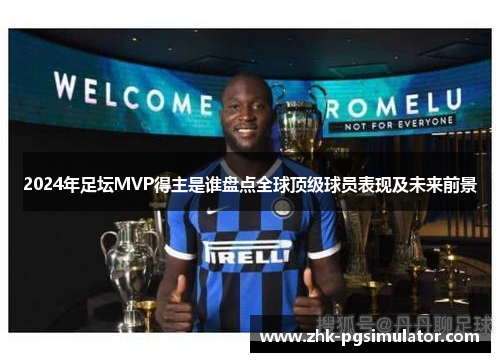 2024年足坛MVP得主是谁盘点全球顶级球员表现及未来前景