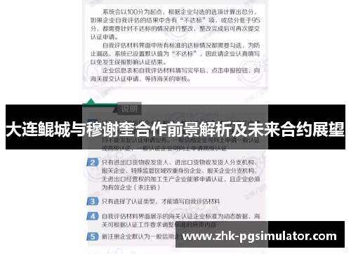 大连鲲城与穆谢奎合作前景解析及未来合约展望