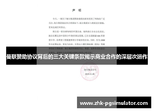 曼联赞助协议背后的三大关键条款揭示商业合作的深层次运作