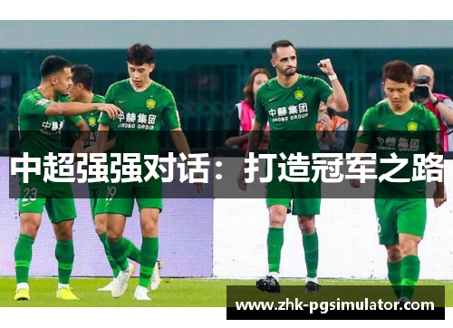 中超强强对话：打造冠军之路