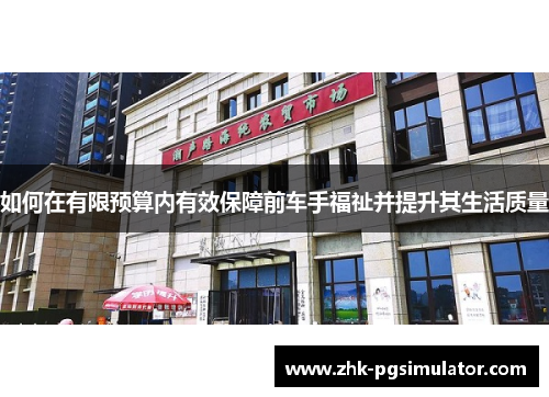 如何在有限预算内有效保障前车手福祉并提升其生活质量