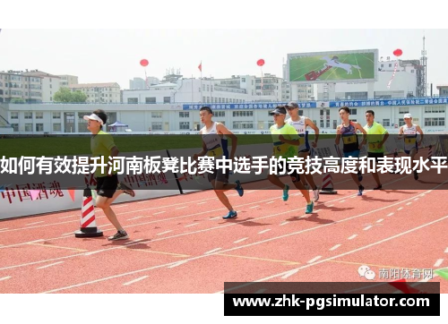 如何有效提升河南板凳比赛中选手的竞技高度和表现水平