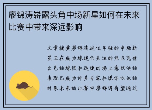 廖锦涛崭露头角中场新星如何在未来比赛中带来深远影响