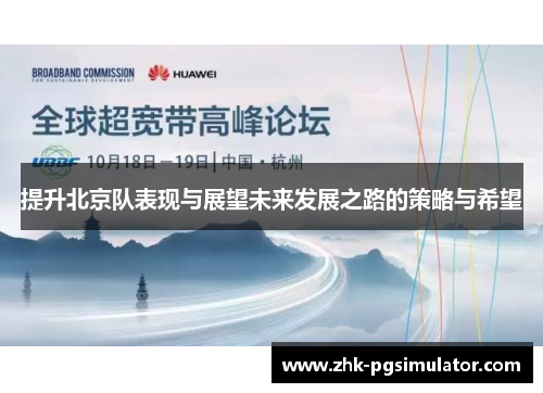 提升北京队表现与展望未来发展之路的策略与希望