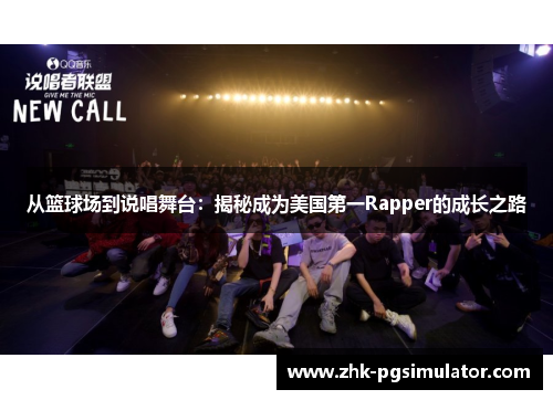 从篮球场到说唱舞台：揭秘成为美国第一Rapper的成长之路