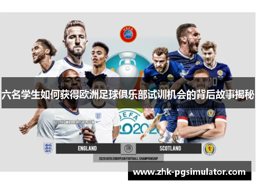 六名学生如何获得欧洲足球俱乐部试训机会的背后故事揭秘