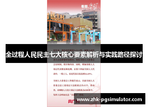 全过程人民民主七大核心要素解析与实践路径探讨