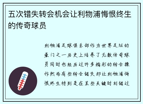 五次错失转会机会让利物浦悔恨终生的传奇球员