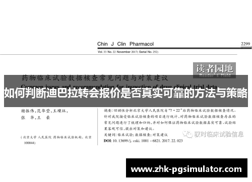 如何判断迪巴拉转会报价是否真实可靠的方法与策略