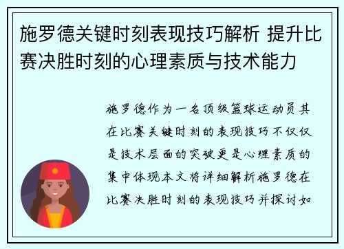 施罗德关键时刻表现技巧解析 提升比赛决胜时刻的心理素质与技术能力