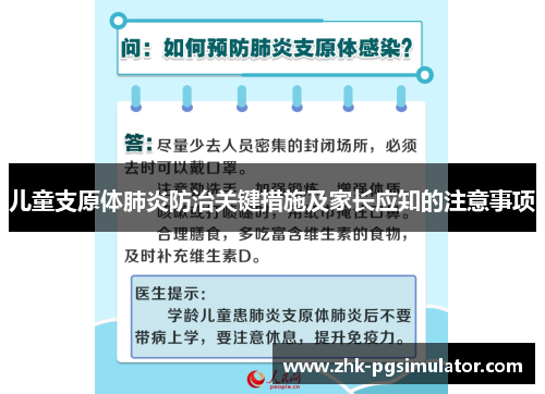 儿童支原体肺炎防治关键措施及家长应知的注意事项