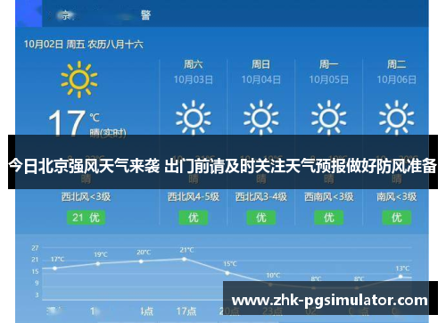 今日北京强风天气来袭 出门前请及时关注天气预报做好防风准备