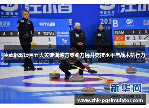 冰壶混双项目五大关键训练方案助力提升竞技水平与战术执行力