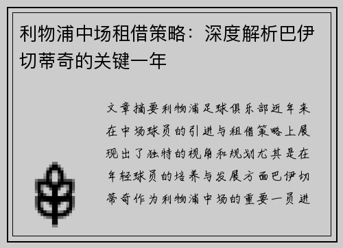 利物浦中场租借策略：深度解析巴伊切蒂奇的关键一年