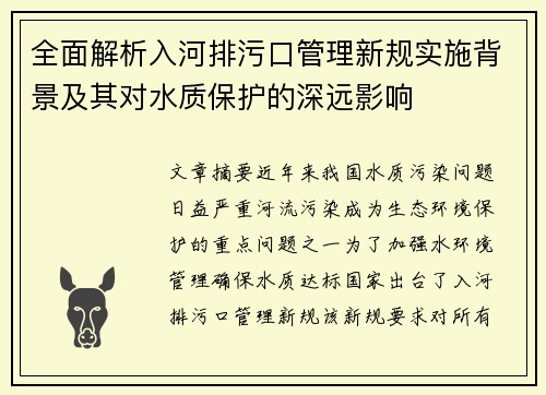 全面解析入河排污口管理新规实施背景及其对水质保护的深远影响