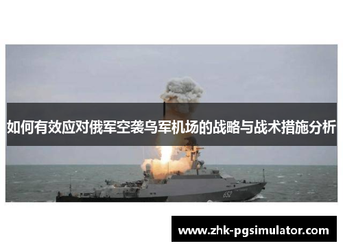 如何有效应对俄军空袭乌军机场的战略与战术措施分析