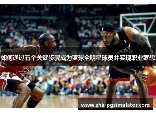 如何通过五个关键步骤成为篮球全明星球员并实现职业梦想