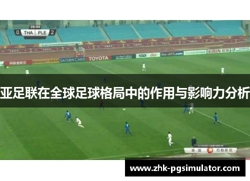 亚足联在全球足球格局中的作用与影响力分析