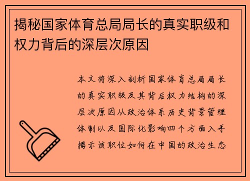 揭秘国家体育总局局长的真实职级和权力背后的深层次原因