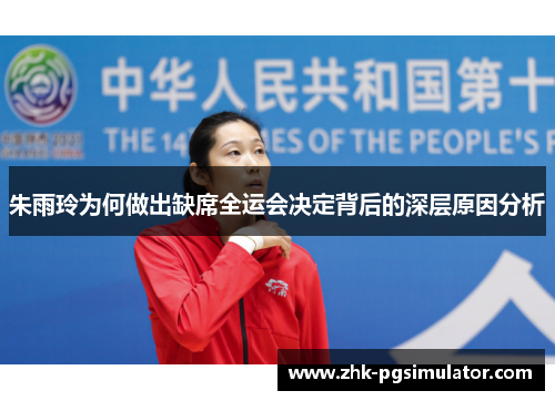 朱雨玲为何做出缺席全运会决定背后的深层原因分析