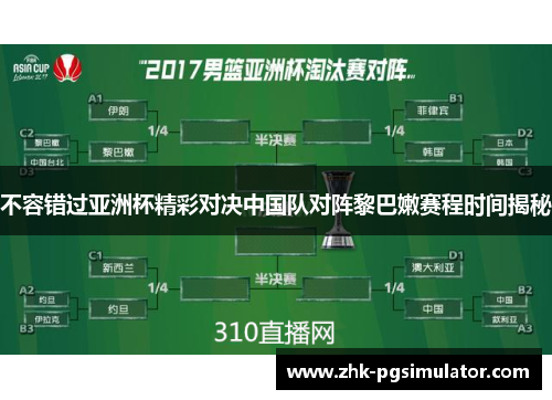 不容错过亚洲杯精彩对决中国队对阵黎巴嫩赛程时间揭秘