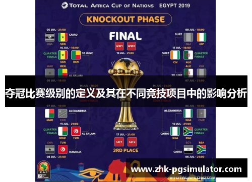 夺冠比赛级别的定义及其在不同竞技项目中的影响分析
