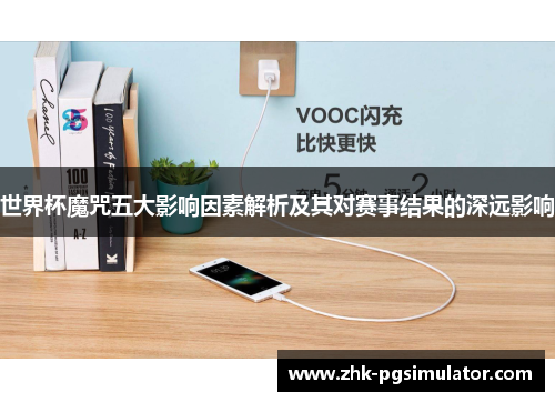 世界杯魔咒五大影响因素解析及其对赛事结果的深远影响