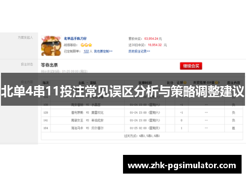 北单4串11投注常见误区分析与策略调整建议