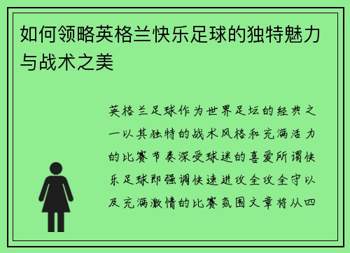如何领略英格兰快乐足球的独特魅力与战术之美