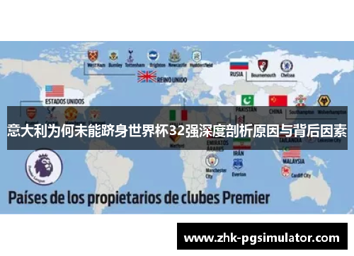 意大利为何未能跻身世界杯32强深度剖析原因与背后因素