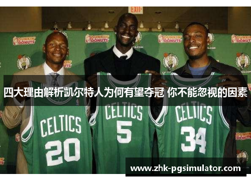 四大理由解析凯尔特人为何有望夺冠 你不能忽视的因素