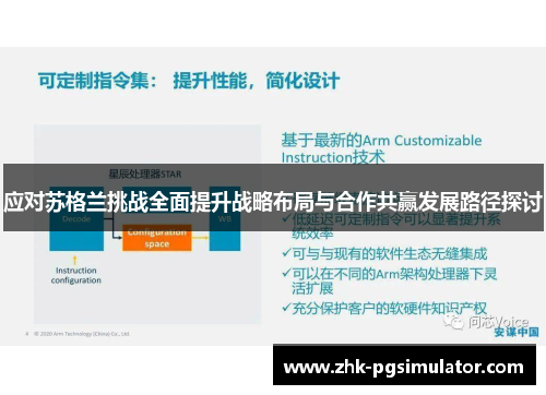 应对苏格兰挑战全面提升战略布局与合作共赢发展路径探讨