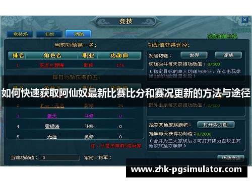 如何快速获取阿仙奴最新比赛比分和赛况更新的方法与途径