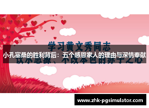 小孔塞桑的胜利背后：五个感恩家人的理由与深情奉献