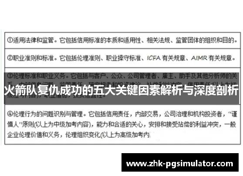 火箭队复仇成功的五大关键因素解析与深度剖析