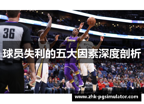 球员失利的五大因素深度剖析