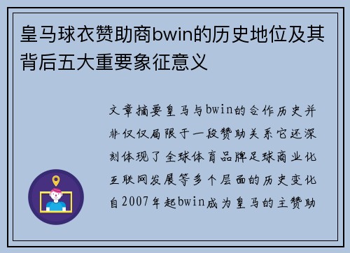 皇马球衣赞助商bwin的历史地位及其背后五大重要象征意义