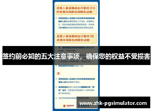 签约前必知的五大注意事项，确保您的权益不受损害
