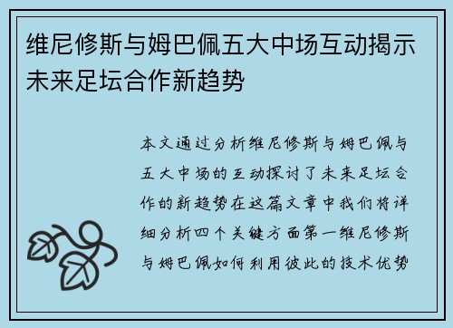 维尼修斯与姆巴佩五大中场互动揭示未来足坛合作新趋势