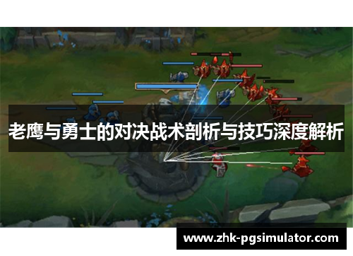 老鹰与勇士的对决战术剖析与技巧深度解析