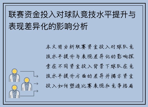 联赛资金投入对球队竞技水平提升与表现差异化的影响分析