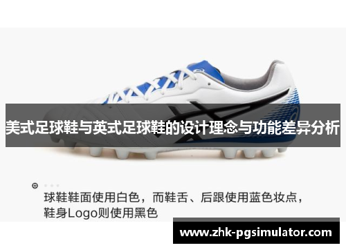 美式足球鞋与英式足球鞋的设计理念与功能差异分析