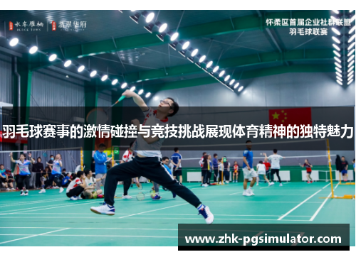 羽毛球赛事的激情碰撞与竞技挑战展现体育精神的独特魅力