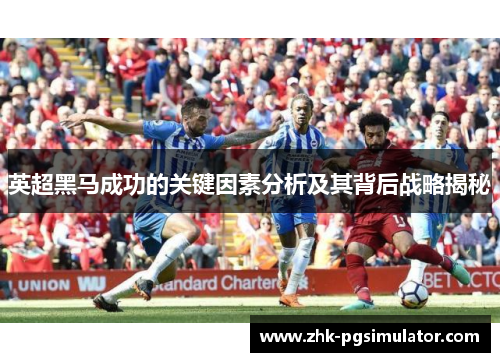 英超黑马成功的关键因素分析及其背后战略揭秘