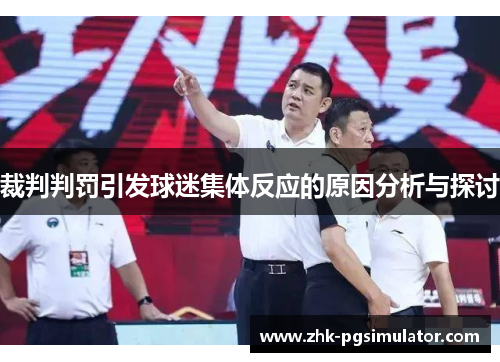 裁判判罚引发球迷集体反应的原因分析与探讨
